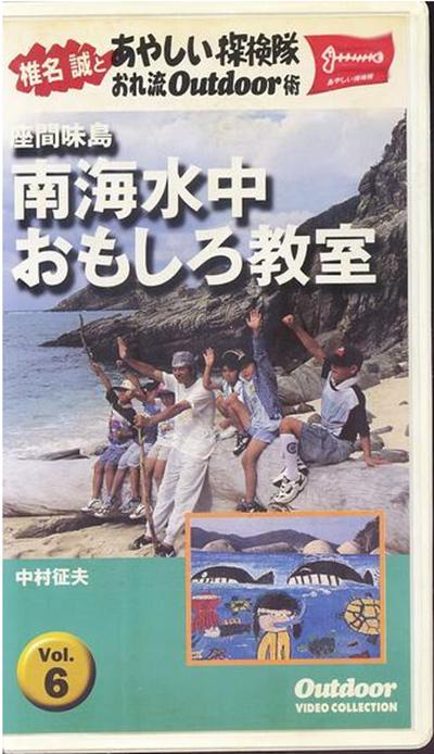 椎名誠とあやしい探検隊 座間味島南海水中的海报-正式海报