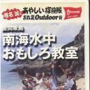 椎名誠とあやしい探検隊 座間味島南海水中
