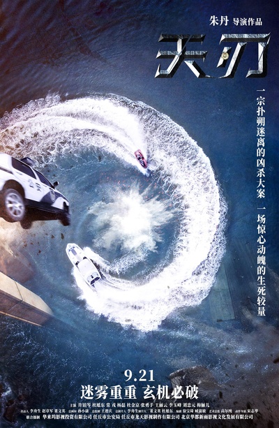 天刃的海报-正式海报