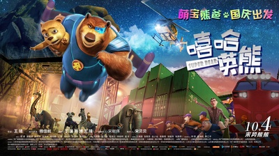 嘻哈英熊的海报-预告海报 中国大陆