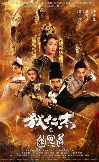 狄仁杰之幽冥道的海报-正式海报