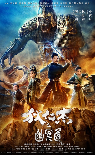 狄仁杰之幽冥道的海报-正式海报 中国大陆