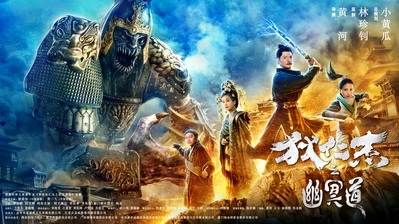 狄仁杰之幽冥道的海报-正式海报 中国大陆
