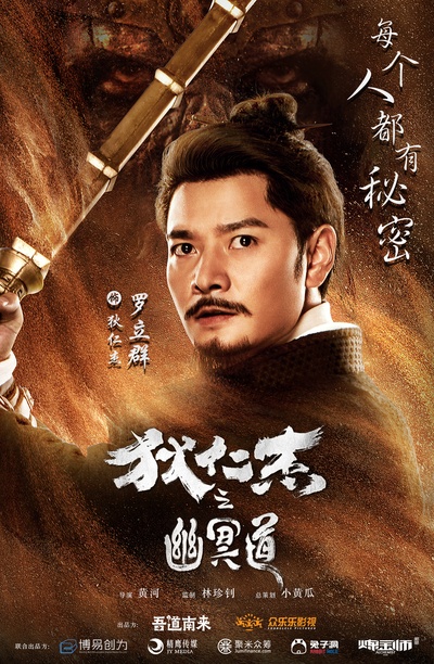 狄仁杰之幽冥道的海报-角色海报 中国大陆