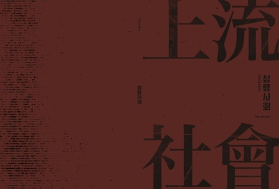 上流社会的海报-预告海报 韩国