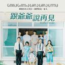 听说爷爷去世了