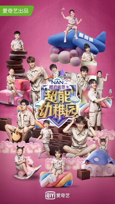 超能幼稚园的海报-正式海报