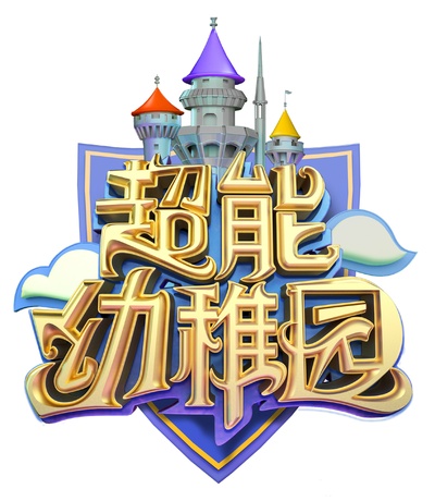 超能幼稚园的海报-预告海报 中国大陆