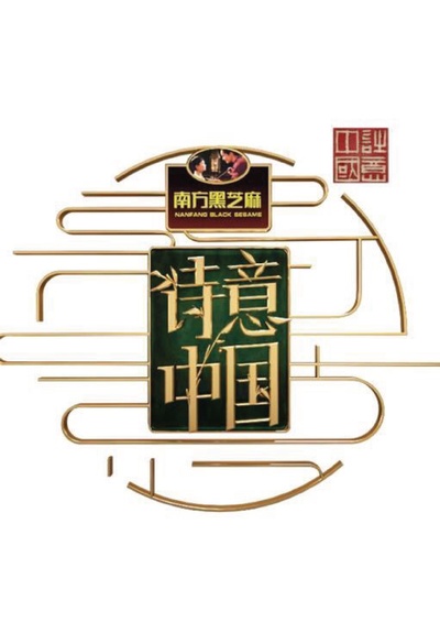 诗意中国的海报-正式海报