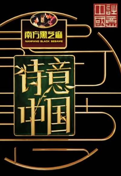 诗意中国的海报-正式海报