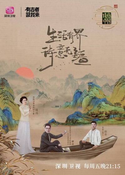 诗意中国的海报-正式海报