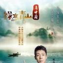 绿水青山看中国