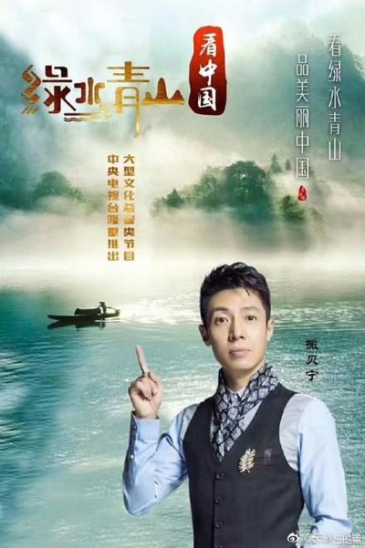 绿水青山看中国的海报-正式海报