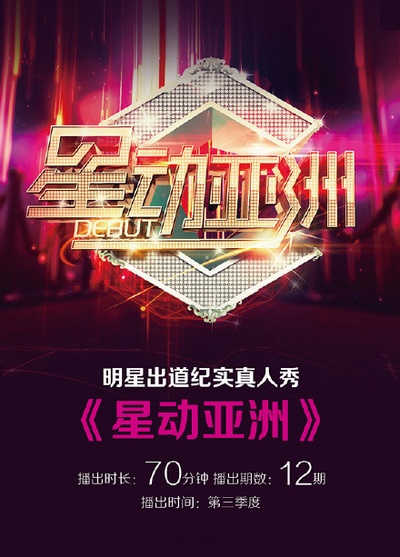 星动亚洲 第一季的海报-预告海报