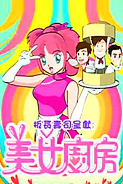 美女厨房 第2辑的海报-正式海报