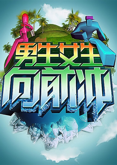 男生女生向前冲的海报-正式海报