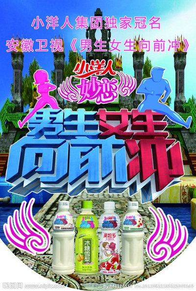 男生女生向前冲的海报-正式海报