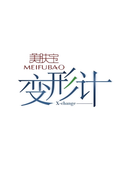 变形计 第八季的海报-正式海报