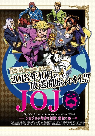 JOJO的奇妙冒险 黄金之风的海报-正式海报