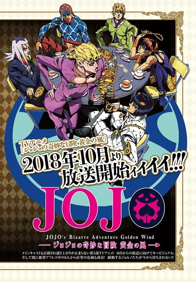 JOJO的奇妙冒险 黄金之风的海报-预告海报