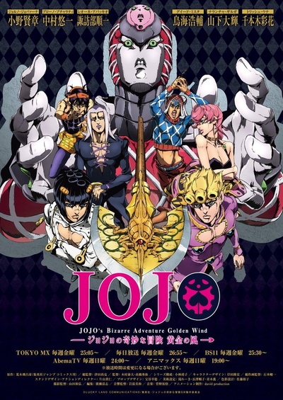 JOJO的奇妙冒险 黄金之风的海报-正式海报