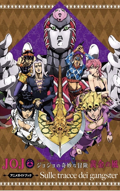 JOJO的奇妙冒险 黄金之风的海报-正式海报