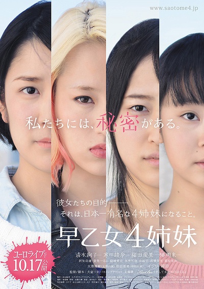 早乙女4姐妹的海报-正式海报 日本