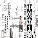 中英街1号