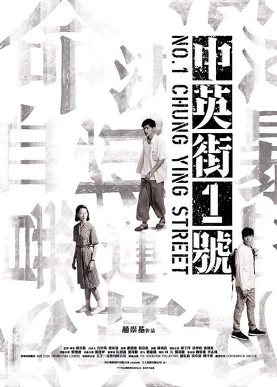 中英街1号的海报-正式海报