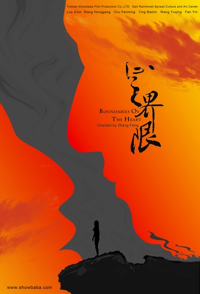 心之界限的海报-正式海报 中国大陆