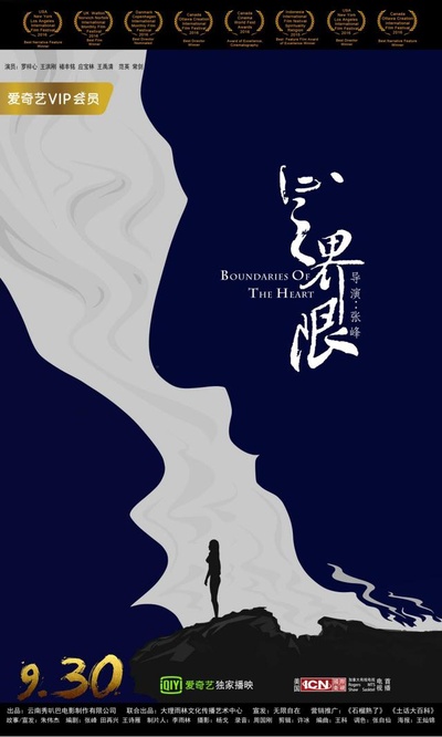 心之界限的海报-预告海报 中国大陆