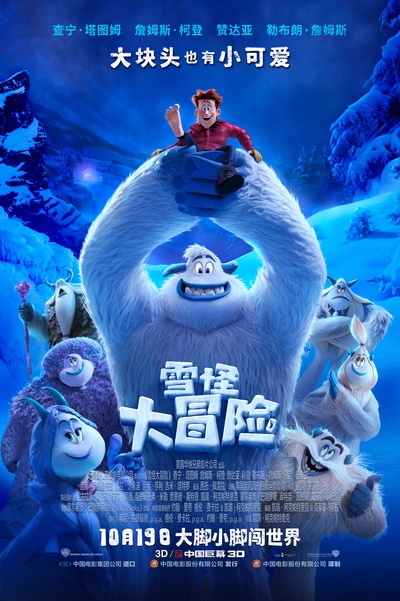 雪怪大冒险的海报-正式海报 中国大陆