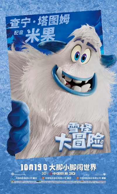 雪怪大冒险的海报-角色海报 中国大陆