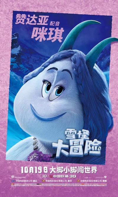 雪怪大冒险的海报-角色海报 中国大陆
