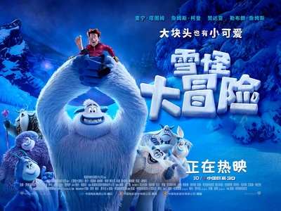 雪怪大冒险的海报-预告海报 中国大陆