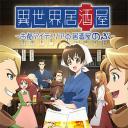 异世界居酒屋阿信