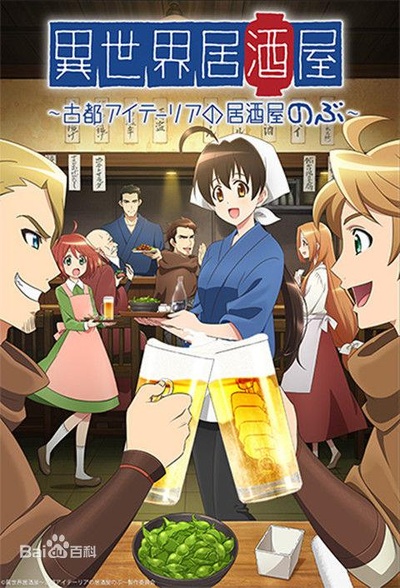 异世界居酒屋阿信的海报-正式海报