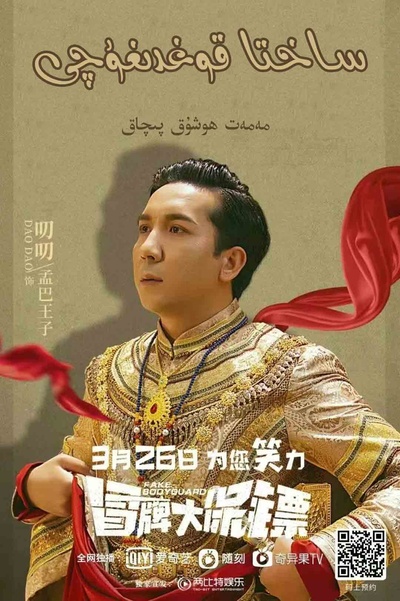 冒牌保镖的海报-正式海报 xinjiang