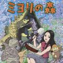 美由里之森