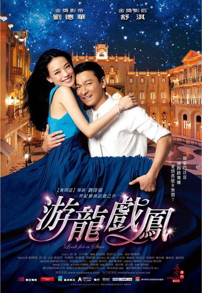 游龙戏凤的海报-正式海报 台湾