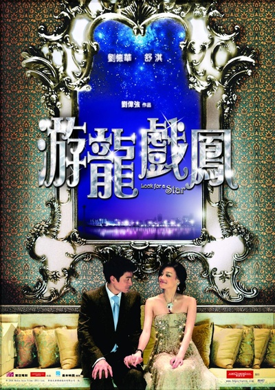 游龙戏凤的海报-其他海报