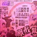 游龙戏凤