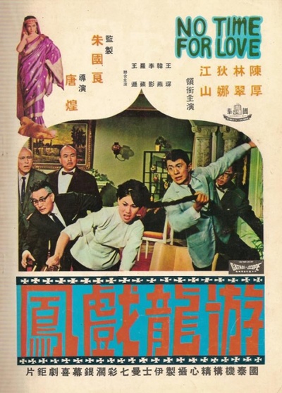 游龙戏凤的海报-正式海报
