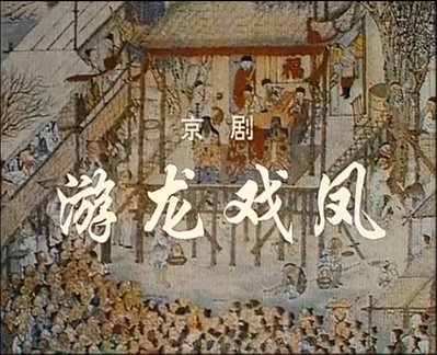 游龙戏凤的海报-正式海报