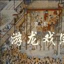 游龙戏凤