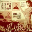 游龙戏凤