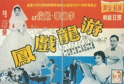 游龙戏凤的海报-正式海报