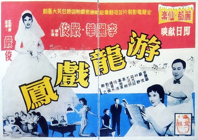 游龙戏凤的海报-正式海报