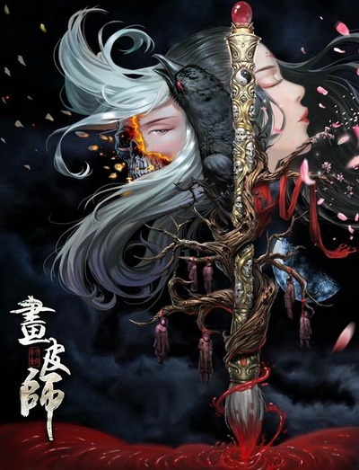 画皮师的海报-预告海报