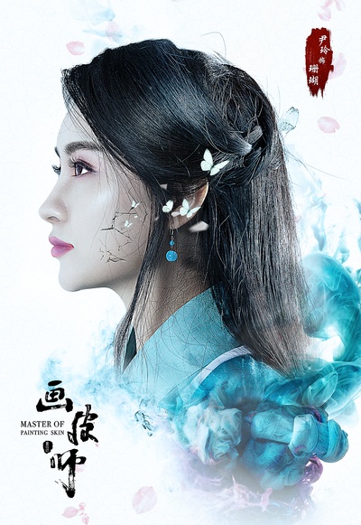 画皮师的海报-角色海报 中国大陆